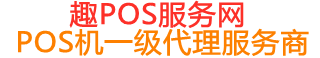 呼兰趣pos网